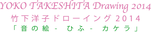 竹下洋子ドローイング2014 『音の絵ーひふーカケラ』
