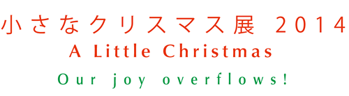 竹下洋子ドローイング2014 『音の絵ーひふーカケラ』