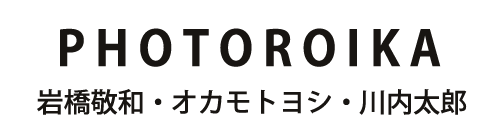 フォトロイカ – 岩橋敬和・ オカモトヨシ ・ 川内太郎写真展