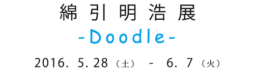 綿引明浩展 - Doodle