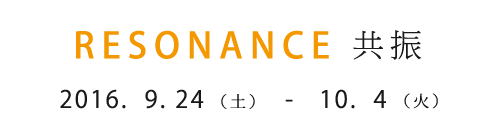 RESONANCE 共振