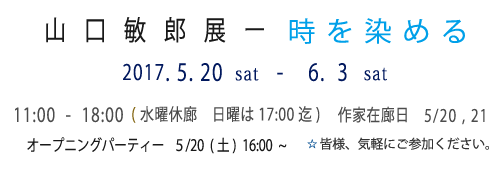 時を染める     山口敏郎展ー 