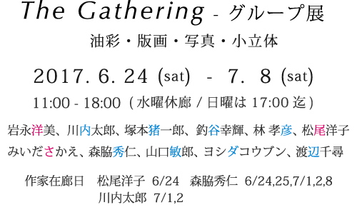The Gathering 2017 - グループ展