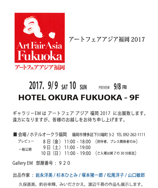 ■ART FAIR ASIA FUKUOKA 2017