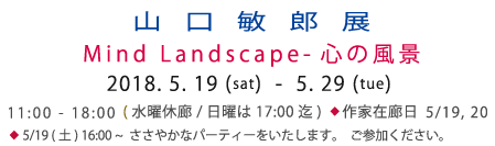 山口敏郎展 Mind Landscape-心の風景