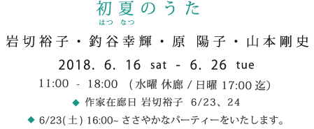「初夏(はつなつ)のうた」岩切裕子、釣谷幸輝、原 陽子、山本剛史