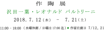 ■作陶展 沢田一葉・レオナルド バルトリーニ 