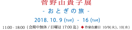 菅野由貴子展 -おとぎの旅-   
