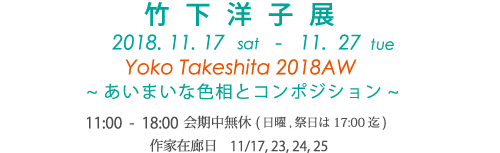 竹 下 洋 子 展　あいまいな色相とコンポジション　 Yoko Takeshita 2018AW