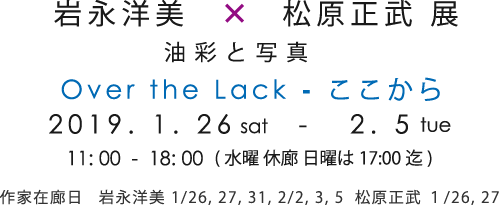 岩永洋美　×　松原正武 展 油彩と写真  Over the Lack - ここから