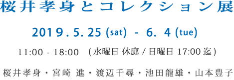 桜井孝身とコレクション展 