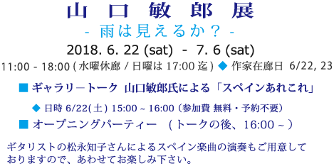  山口敏郎展 - 雨は見えるか？-