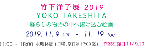 竹下洋子展2019 YOKO TAKESHITA 暮らしの物語の中へ溶け込む絵画