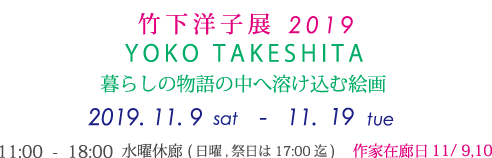   竹下洋子展2019 YOKO TAKESHITA 暮らしの物語の中へ溶け込む絵画