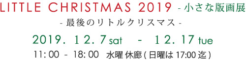 LITTLE CHRISTMAS 2019 - 小さな版画展
