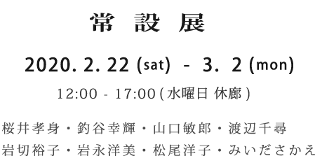 常 設 展 2020. 2. 22 (sat)  -  3.  2 (tue) 