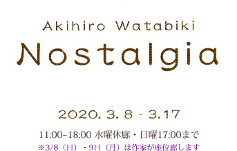 綿引明浩　Nostalgia「寓話的風景」