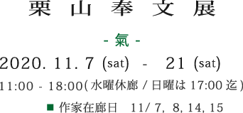 栗山奉文展 -氣-