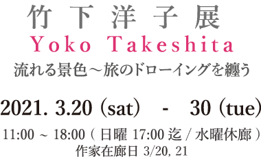 竹下洋子展 流れる景色~旅のドローイング纏う