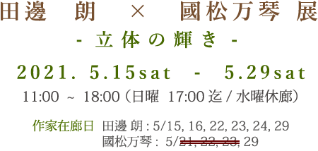 田邊  朗　×　國松万琴 展-立体の輝き-