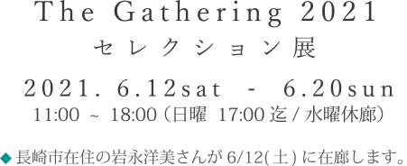 田邊  朗　×　國松万琴 展-立体の輝き-