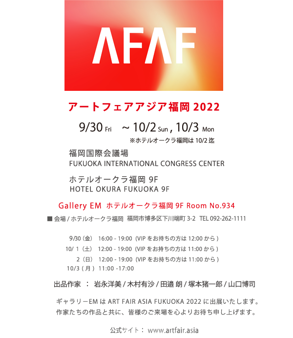 ■ART FAIR ASIA FUKUOKA 2022