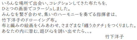「遊びをせんとや生まれけむ」竹下洋子 展 