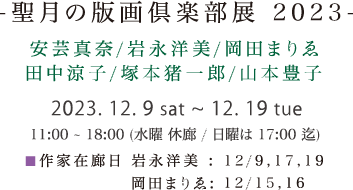 - 聖月の版画倶楽部 - 