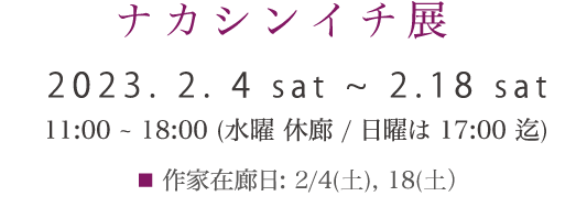ナカシンイチ展