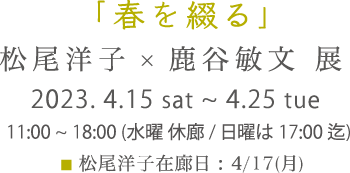春を綴る