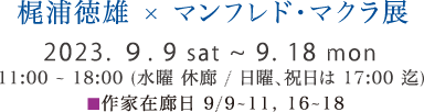 梶浦徳雄×マンフレッド・マクラ展