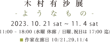 木村有沙展～ようなもの～