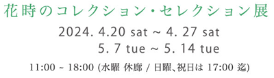 花時のコレクション・ セレクション展