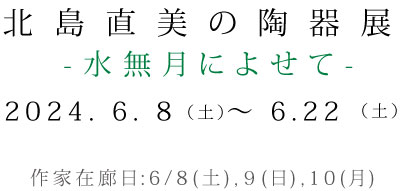 ナカシンイチ展- O N THE LINE -