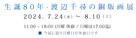 生誕80年-渡辺千尋の銅版画展 
