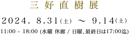 三好直樹展