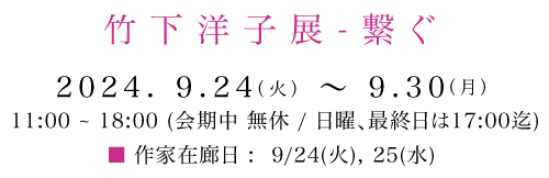 竹下洋子展「繋ぐ」