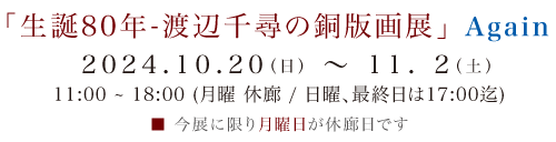 「生誕80年-渡辺千尋の銅版画展」 Again 