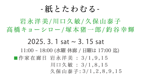 -紙とたわむる-
岩永洋美/川口久敏/久保山泰子
高橋キョーシロー/塚本猪一郎/釣谷幸輝