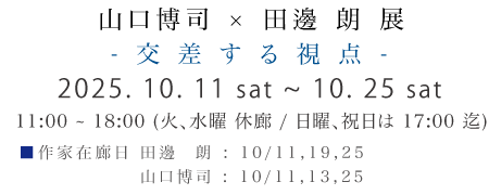 -紙とたわむる-
岩永洋美/川口久敏/久-ミストラルの旅-
綿引明浩 x 安元高香子保山泰子
高橋キョーシロー/塚本猪一郎/釣谷幸輝
